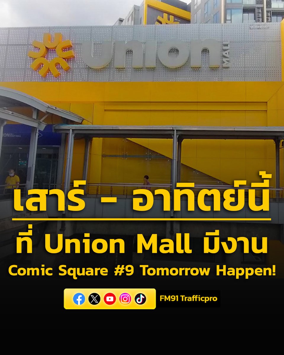 หลีกเลี่ยงเส้นทางการจราจรโดยรอบ ศูนย์การค้า Union Mall ในวันเสาร์ที่ 7 และวันอาทิตย์ที่ 8 มีนาคม 2569 

เนื่องจากมีการจัดงาน Comic Square #9 Tomorrow Happen! ณ ยูเนี่ยน ออลล์ ชั้น F6 ทางศูนย์การค้า Union Mall ซึ่งเป็นงานที่จัดมีผู้เข้าร่วมงานเป็นจำนวนมากหลักหมื่นคน / วัน