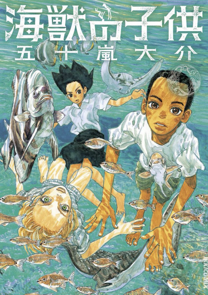 MOON:海をつなぐミュージアム

https://t.co/h4Q8p8g2bp

のサイト内常設展
<海をつなぐ漫画100選>https://t.co/3iCh5WNDBmにて
『海獣の子供』が紹介されています。

#海獣の子供 全5巻発売中です。https://t.co/TC98f8hlFP 