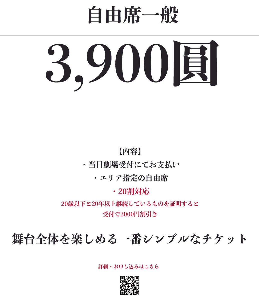 #塵芥屍 自由席一般は、舞台全体が見渡せる後方のお席。
一番リーズナブルで、更に20🈹を適用すると1900円になるのが特徴。
お陰様で各回人気完売が出始めました。

本日の事前精算受付終了後、座席については各回調整等行い、当日券の有無含め今週末にアナウンス予定です！

予約はお早めに〜！
