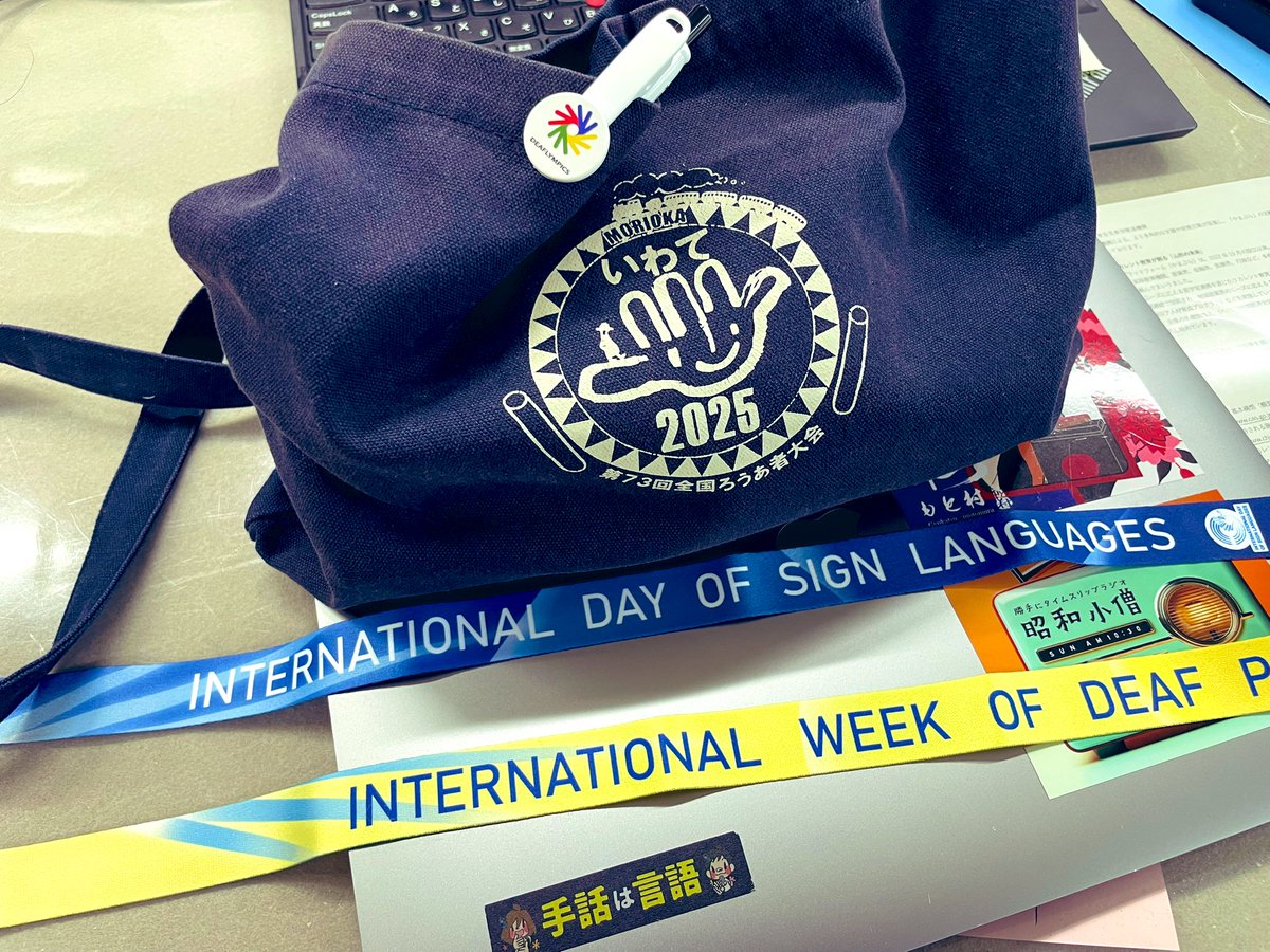 ［INTERNATIONAL WEEK OF DEAF PEOPLE］と［INTERNATIONAL DAY OF SIGN LANGUAGE］と書かれたネックストラップ、［第73回 全国ろうあ者大会］のサコッシュ、［DEAFLYMPICS］のボールペン、［手話は言語］と書かれたマスキングテープを貼ったPCを使っているのですが、
流石に思想が強い気がしてきた。