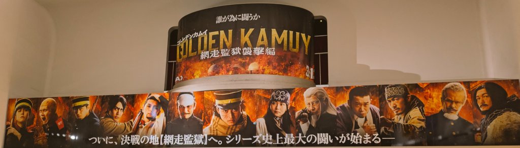 来週から上映！楽しみ✨️
#ゴールデンカムイ網走監獄襲撃編 
#ゴールデンカムイ
#ゴールデンカムイ映画