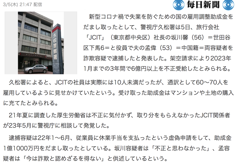 sakurai7715's tweet photo. 中国人🇨🇳夫婦が血税6億円で豪遊

JCIT社の坂川馨(56)と夫の孟偉(53)
コロナ雇用助成金を架空雇用で6億円以上を騙し取る

坂川は帰化人で実質中国人🇨🇳夫婦

日本国民🇯🇵の血税でマンションと土地購入

国外追放しても6億は戻らない！

本当に腹立つ！

政府もザル制度を作るな！
https://t.co/kMHJx9kQJs