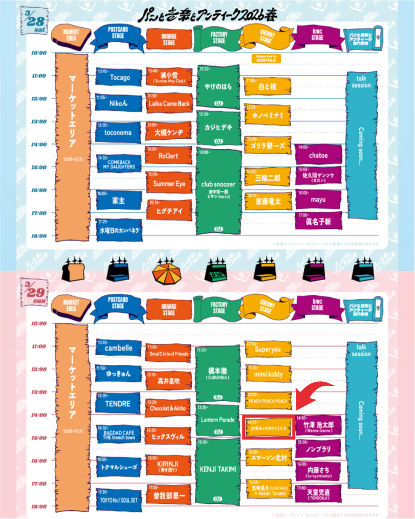 🍞タイムテーブル公開🍞
パンと音楽とアンティークのTTが公開されました。少年キッズボウイミニ＋は

🍒3/29（日）14:15- CHERRY STAGE

に出演します！メンバーも大好きなこのイベント、皆様のご来場をお待ちしています！

#パンと音楽とアンティーク
#少年キッズボウイ