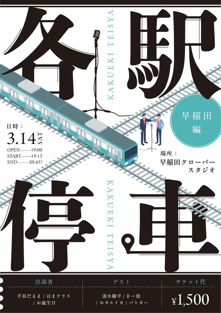 各駅停車 〜早稲田編〜 tweet media