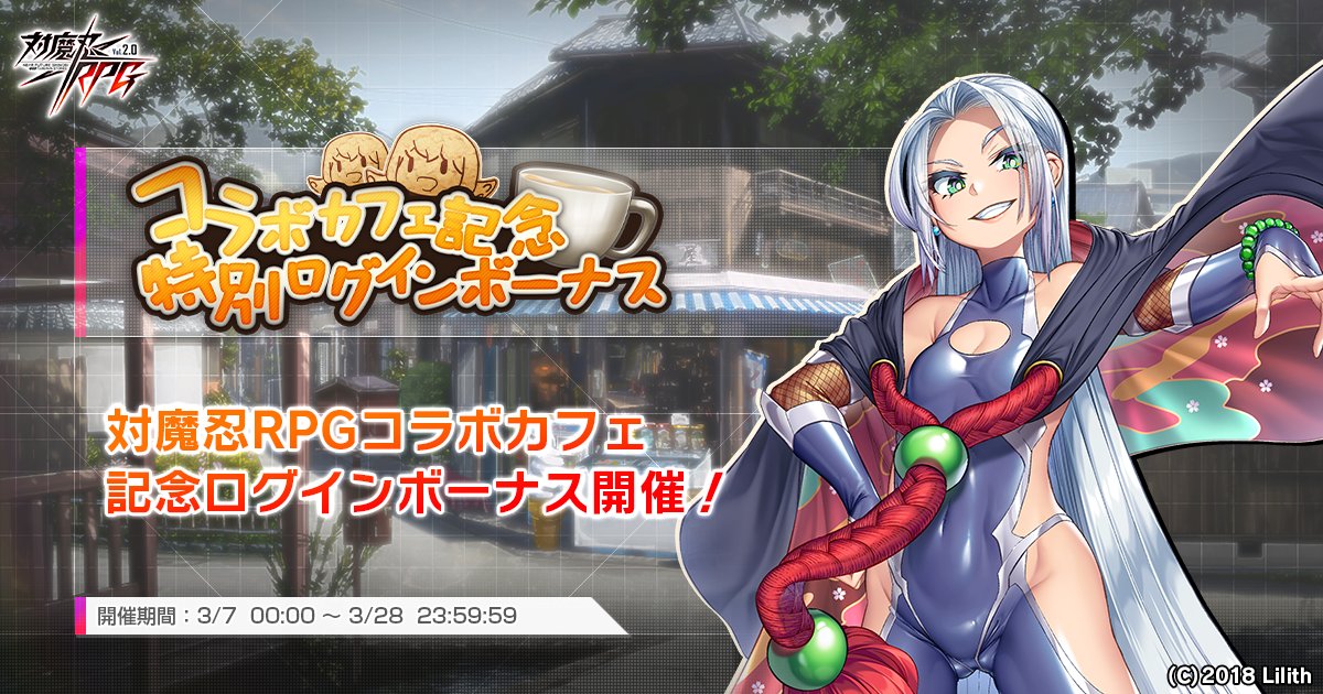 コラボカフェ開催に先駆けて、 『コラボカフェ記念ログインボーナス
