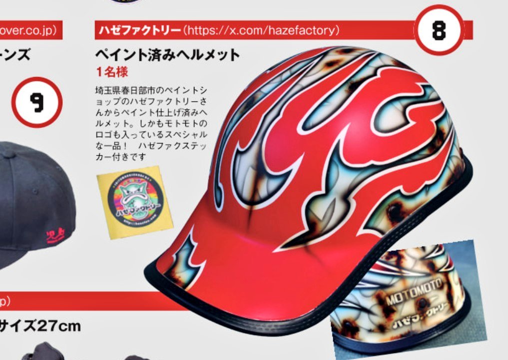モトモト発売中！ ぜひヘルメットの応募してね。誰もいないとか悲しい