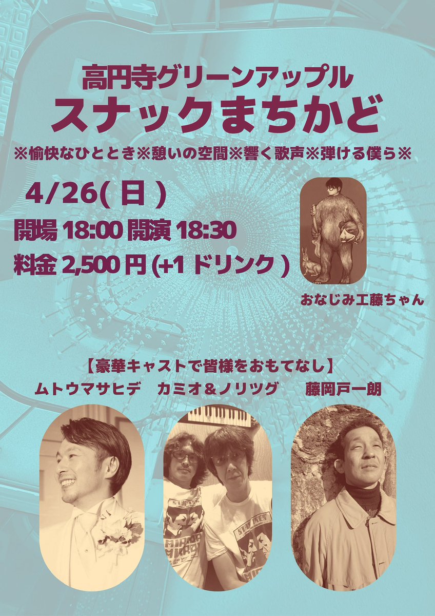【まちかど告知】
ぷらっと！遊びに来てくださいませ〜🙋‍♂️
4/26(日)高円寺グリーンアップルにて。