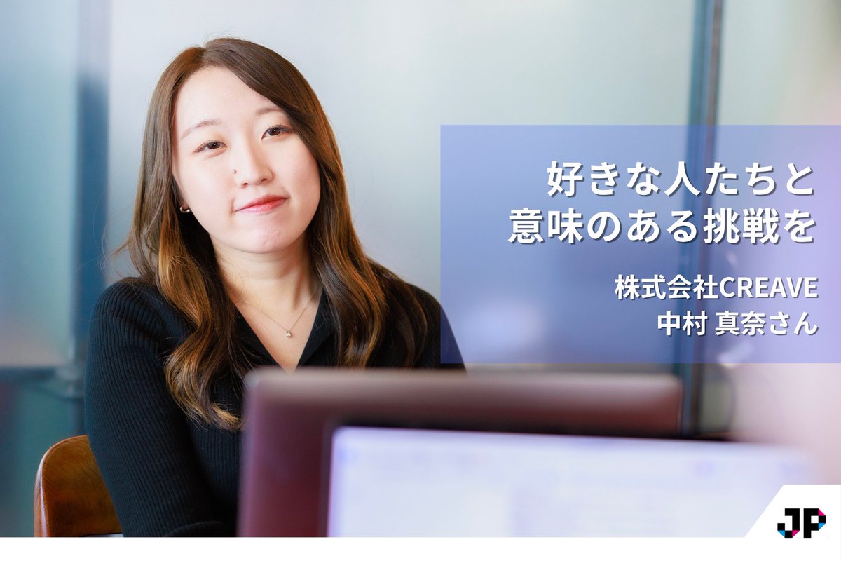 JPStartups's tweet photo. ◤好きな人たちと意味ある挑戦を◢
SNS運用を戦略設計から制作まで一気通貫で支援する株式会社CREAVE代表・中村 真奈さんへのインタビュー。
クリエイターと共に「共感」を生み出すコンテンツ制作の裏側を語ってくださいました。

▼インタビュー記事はこちら
https://t.co/1ngtVsqUD9 https://t.co/gy3fhMDHYu