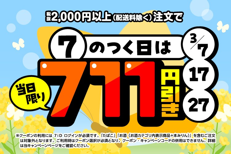 711SEJ's tweet image. 📢最短20分でお届け！ #7NOW

.*🏵️ ┈┈┈┈┈
　本日3/7(土)は
『7』のつく日❗
┈┈┈┈┈┈ 🏵️*.

今なら税抜2,000円以上(配送料除く)のご注文で、
【711円引き】に🥳

※「たばこ」「お酒」「本みりん」を含むご注文は除く

「五目春巻」などの揚げ物もおトクにGETできちゃう✨