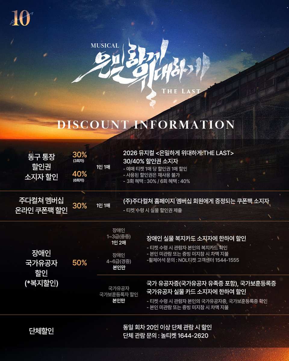 | TICKET OPEN | #은위더라스트

📢 추가 회차 티켓 오픈 스케줄 안내

🗓 오픈일시 | 26.03.09(월) 11:00
🗓 오픈회차 | 03.20(금) 19:30
🎟 예매처 | NOL티켓

📍 자세한 내용은 이미지 참고 부탁드립니다.

𝟏𝟎𝐓𝐇 𝐀𝐍𝐍𝐈𝐕𝐄𝐑𝐒𝐀𝐑𝐘
뮤지컬 <은밀하게 위대하게:THE LAST>
26.01.30-04.26 |