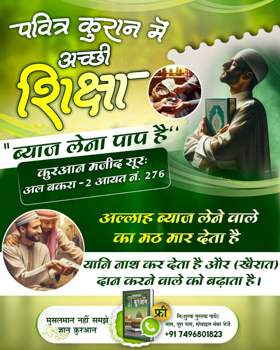 #कुरानमें_अल्लाहकबीर_का_जिक्र
Baakhabar Sant Rampal Ji
पवित्र कुरान में अच्छी शिक्षा।
''ब्याज लेना पाप है‘‘
कुरआन मजीद सूरः अल्‌ बकरा—2 आयत नं. 276 :— अल्लाह ब्याज लेने वाले का मठ मार देता है यानि नाश कर देता है और (खैरात) दान करने वाले को बढ़ाता है।