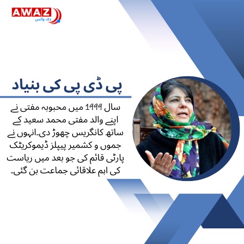 AwazTheVoiceUrd's tweet image. محبوبہ مفتی جموں و کشمیر کی پہلی خاتون سیاسی رہنما
urdu.awazthevoice.in/-news/mehbooba…
#MehboobaMufti #JammuAndKashmirPolitics #KashmirPolitics #awazthevoice #PDP