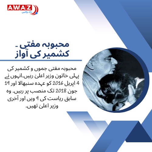 AwazTheVoiceUrd's tweet image. محبوبہ مفتی جموں و کشمیر کی پہلی خاتون سیاسی رہنما
urdu.awazthevoice.in/-news/mehbooba…
#MehboobaMufti #JammuAndKashmirPolitics #KashmirPolitics #awazthevoice #PDP