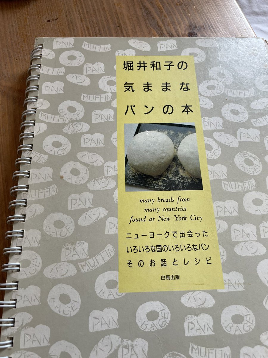 私がベーグルに出会ったのは 堀井和子さんの本でした！🥰 ゆでてる時