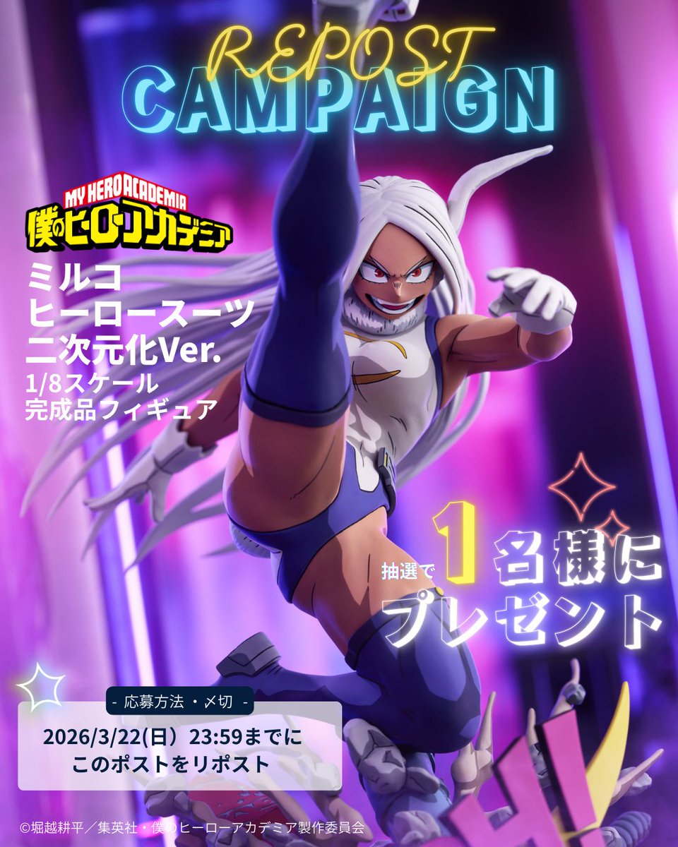🐰━━━━━━━━━━━━━━━━━━🐰
　　　　リポストキャンペーン！
　「ミルコ ヒーロースーツ 二次元化Ver.
　　1/8完成品フィギュア」プレゼント！
🐇━━━━━━━━━━━━━━━━━━🐇
驚異的な脚力と跳躍力！
敵＜ヴィラン＞を圧倒する#ミルコ を手に入れるチャンス！