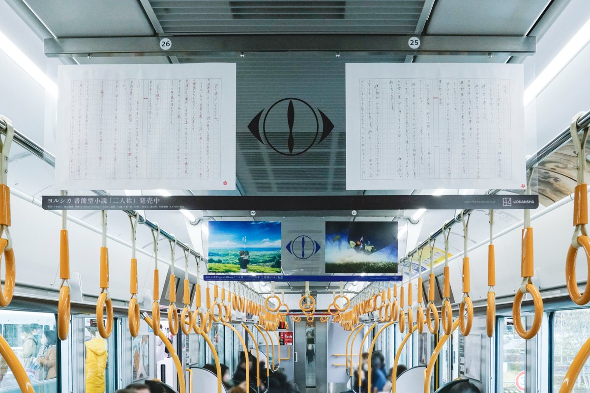 nbuna_staff's tweet photo. ヨルシカ「二人称」の発売を記念して東京・東急5路線と大阪・JR環状線にて各1編成の中吊り広告ジャックを実施中です。
対象路線ご乗車の際は是非チェックしてください。
宜しくお願い致します！

◎東急5路線（東横線、田園都市線、大井町線、目黒線、池上・多摩川線）各1編成
掲出期間：3月2日～3月15日

◎JR大阪環状線1編成
掲出期間：3月4日～3月18日

※編成や運行情報について、鉄道会社や駅係員へのお問い合わせはご遠慮ください。
※運行期間は予定であり、予告なく変更・中止となる場合がございます。
※運行期間中であっても運休となる場合がございます。
※最終日は撤去作業を行うため、運行を行わない場合がございます。
※映り込み等、周りの方へのご配慮をお願いいたします。

#ヨルシカ_二人称