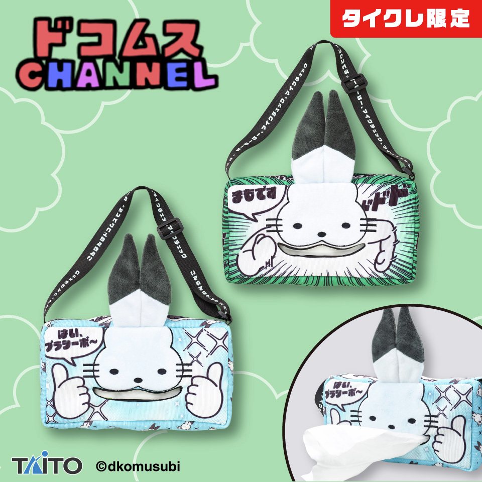 ／
📢タイクレ×ドコムス　限定プライズ詳細発表！
＼

タイクレ限定のドコムスCHANNEL （<a href="/dkomusubi_games/">ドコムス</a>）のプライズの詳細が公開されました！
第2弾は、おしゃべりマスコット、ゲーミングクッション、ティッシュケースの3アイテム！

詳細はこちらから▼
taito.co.jp/taito-prize/to…