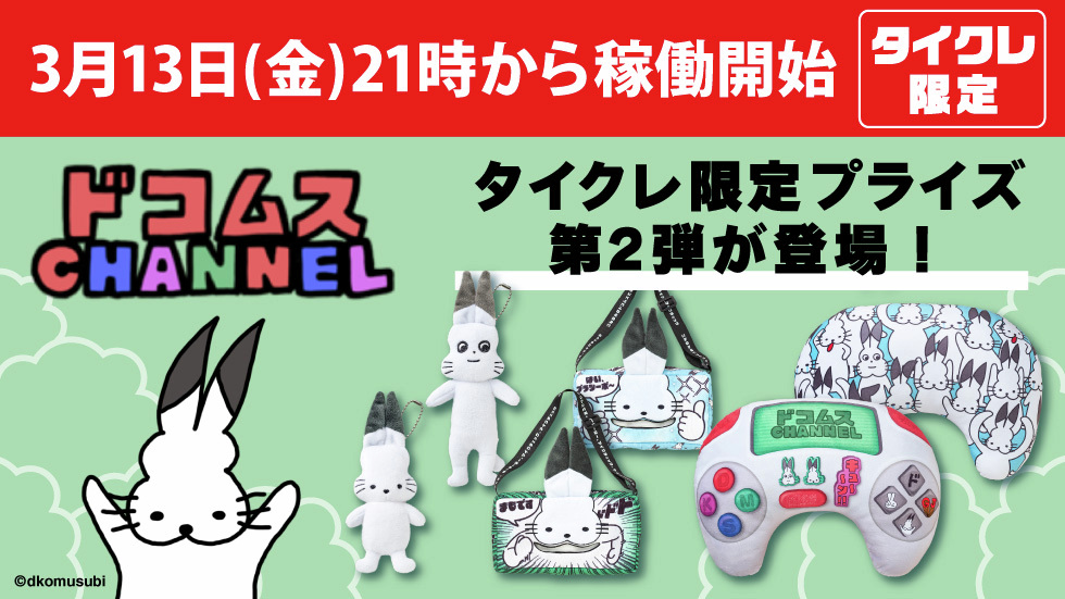 タイトーオンラインクレーン（タイクレ） (@Taito_Olcrane) / Posts / X