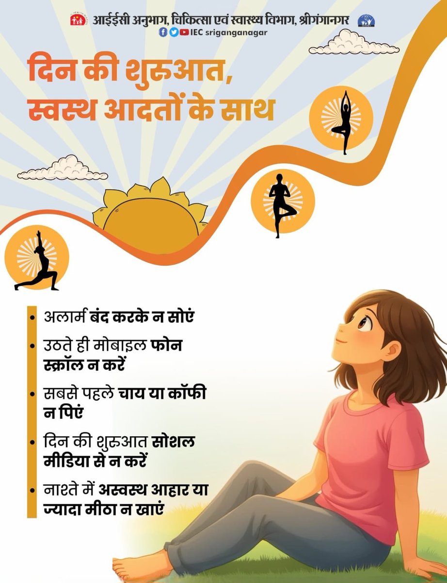 दिन की शुरुआत, #स्वस्थ आदतों के साथ ...
जागरूक बनें, स्वस्थ रहें।

#iecsriganganagar #RajasthanHealth #MorningHealth #HealthyLifestyle #healthtips #HealthForAll