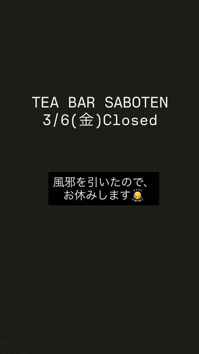 TeaBarSaboten's tweet photo. お休みします🙏 https://t.co/ANJjpdRQVK
