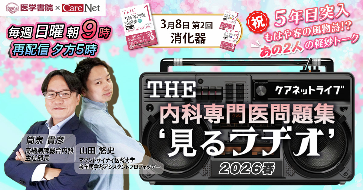 ケアネットライブ⚡ ━━━━━━━━━━━━━━━━━ THE内科
