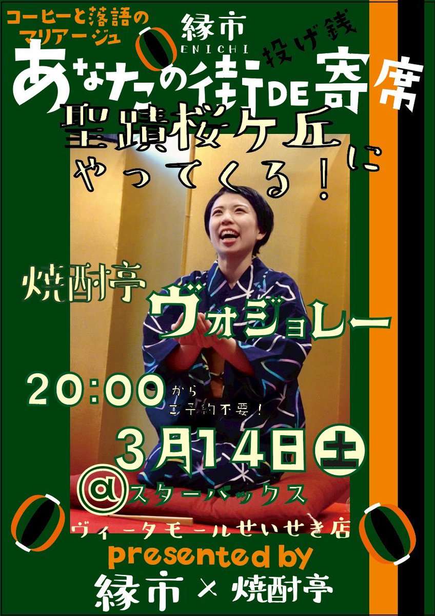 そして今回はなんと、2日連続で東の高座に上がらせていただきます✨

あなたの街DE寄席
3/14(木) 20:00〜 @スターバックスヴィータモールせいせき店 
3/13(金)のネタとは別のやつやりたいな〜と思ってます！

ジブリファンにはお馴染みの、あの作品の聖地がある街です🎩🐈🎻🎶
観光がてらぜひー！