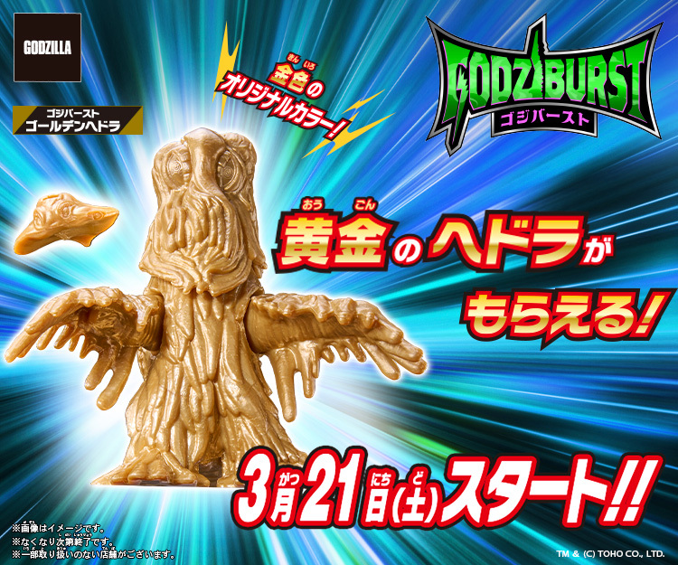 🌟ゴジバースト新キャンペーン情報🌟

フィギュアシリーズ「ゴジバースト」より限定の「ゴジバースト ゴールデンヘドラ」がもらえるキャンペーンを3/21(土)にスタートします‼
キャンペーンの詳細はこちら👇
toy.bandai.co.jp/series/godzill…

✅対象商品