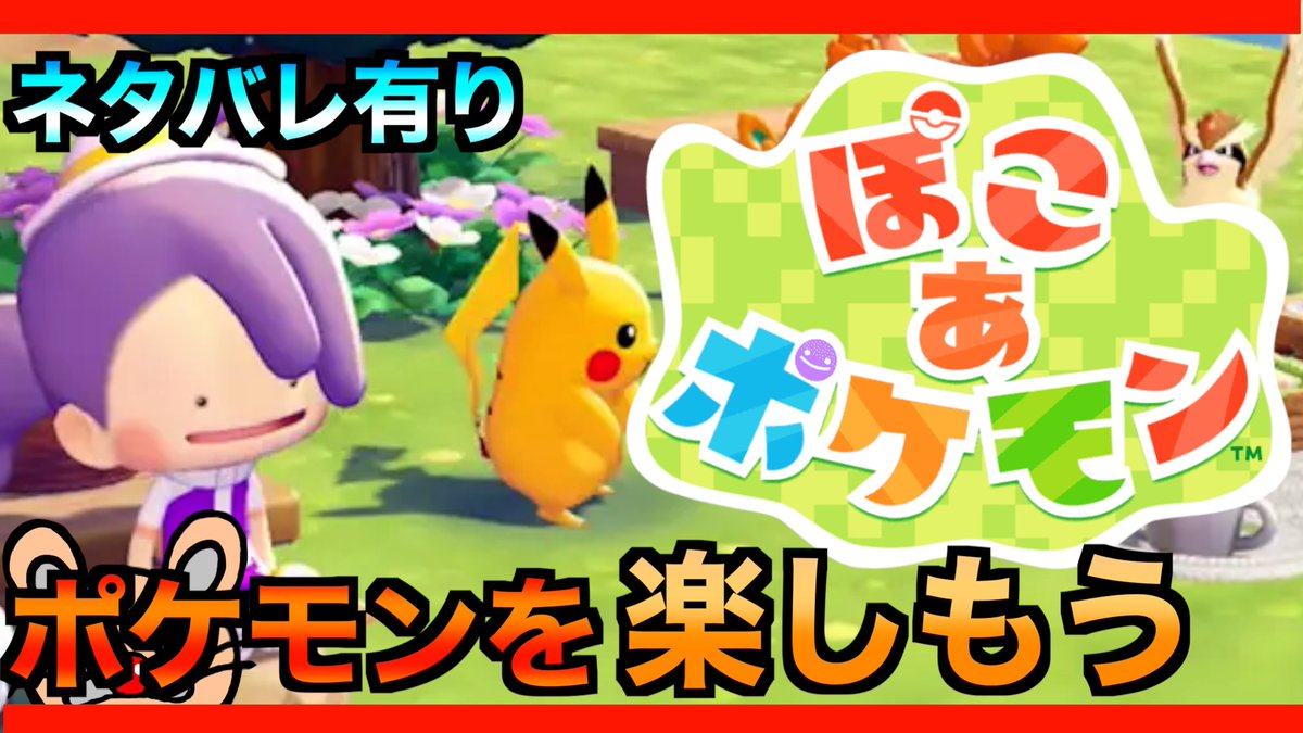 yasu3room's tweet photo. 【ポケモン実況】 待ちに待ったポケモンの世界へ！✨ ストーリーを急ぐより、まずは一匹一匹との出会いを大切にじっくり遊び尽くします。 ※ネタバレも含む予定なので、視聴の際はご注意ください📷最高の相棒、見つけるぞー！ #ぽこあポケモン📷 #ポケモン #配信中 
https://t.co/Bvlt6DLWcy https://t.co/RWOMfmAO4V