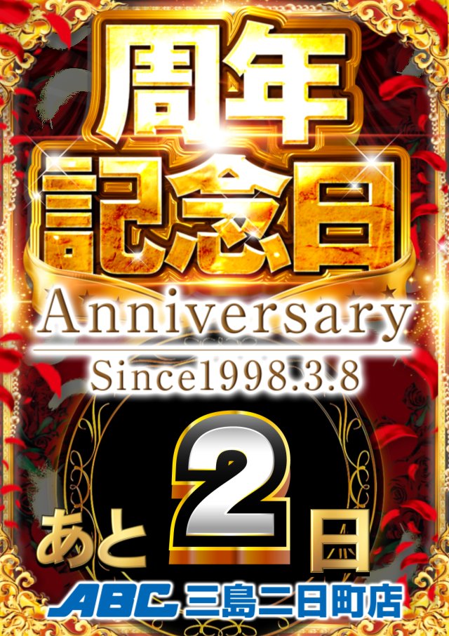 since 1998.3.8～ 📢周年記念日まであと2⃣日