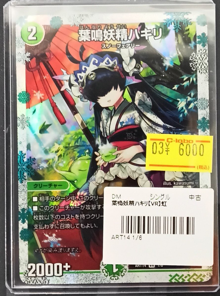 デュエルマスターズ 販売情報】 葉鳴妖精ハキリ(神アート) 入荷いたし