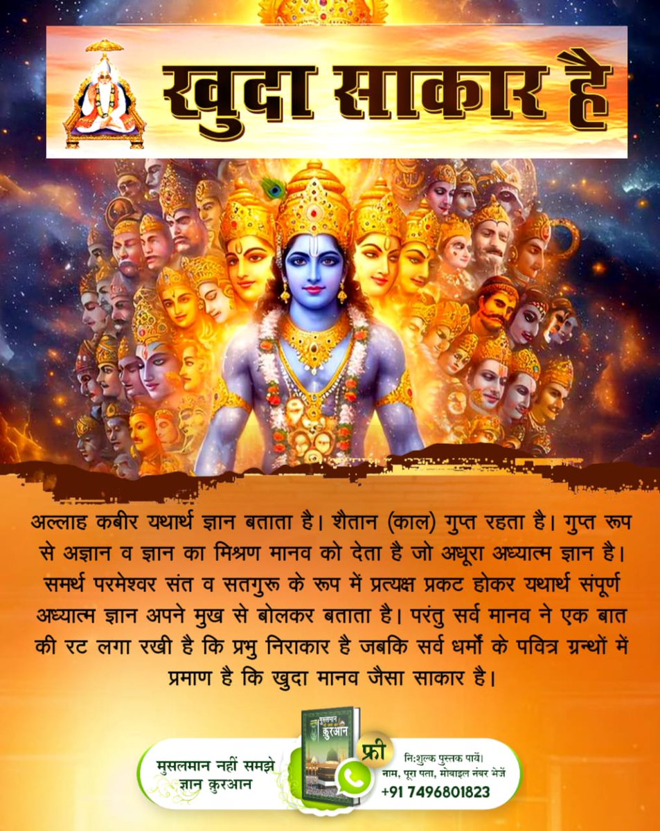 #कुरानमें_अल्लाहकबीर_का_जिक्र
खुदा साकार है और समर्थ परमात्मा स्वयं संत व सतगुरु के रूप में प्रकट होकर सच्चा आध्यात्मिक ज्ञान देते हैं पवित्र धर्मग्रंथों में प्रमाण है कि परमात्मा मानव समान साकार है तत्वदर्शी संत से सही ज्ञान प्राप्त करके मोक्ष का मार्ग🙏
Baakhabar Sant Rampal Ji