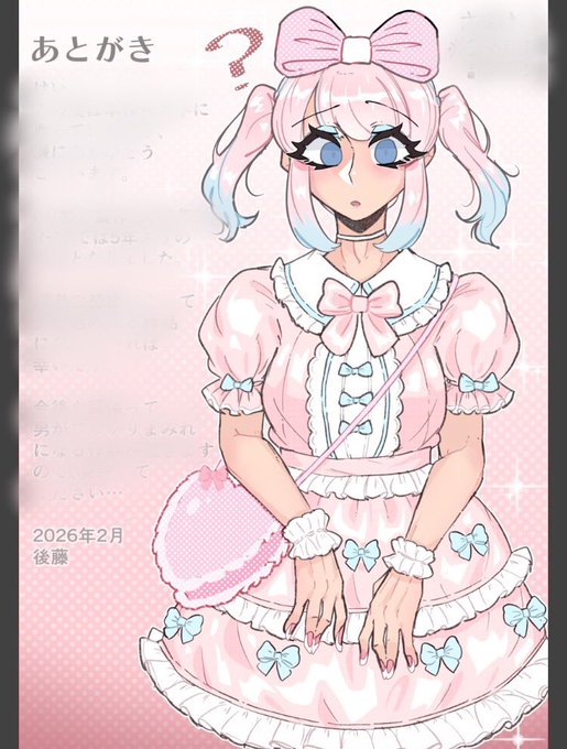 あとがきページの衣装、かなり可愛くかけてたな…(女装) 