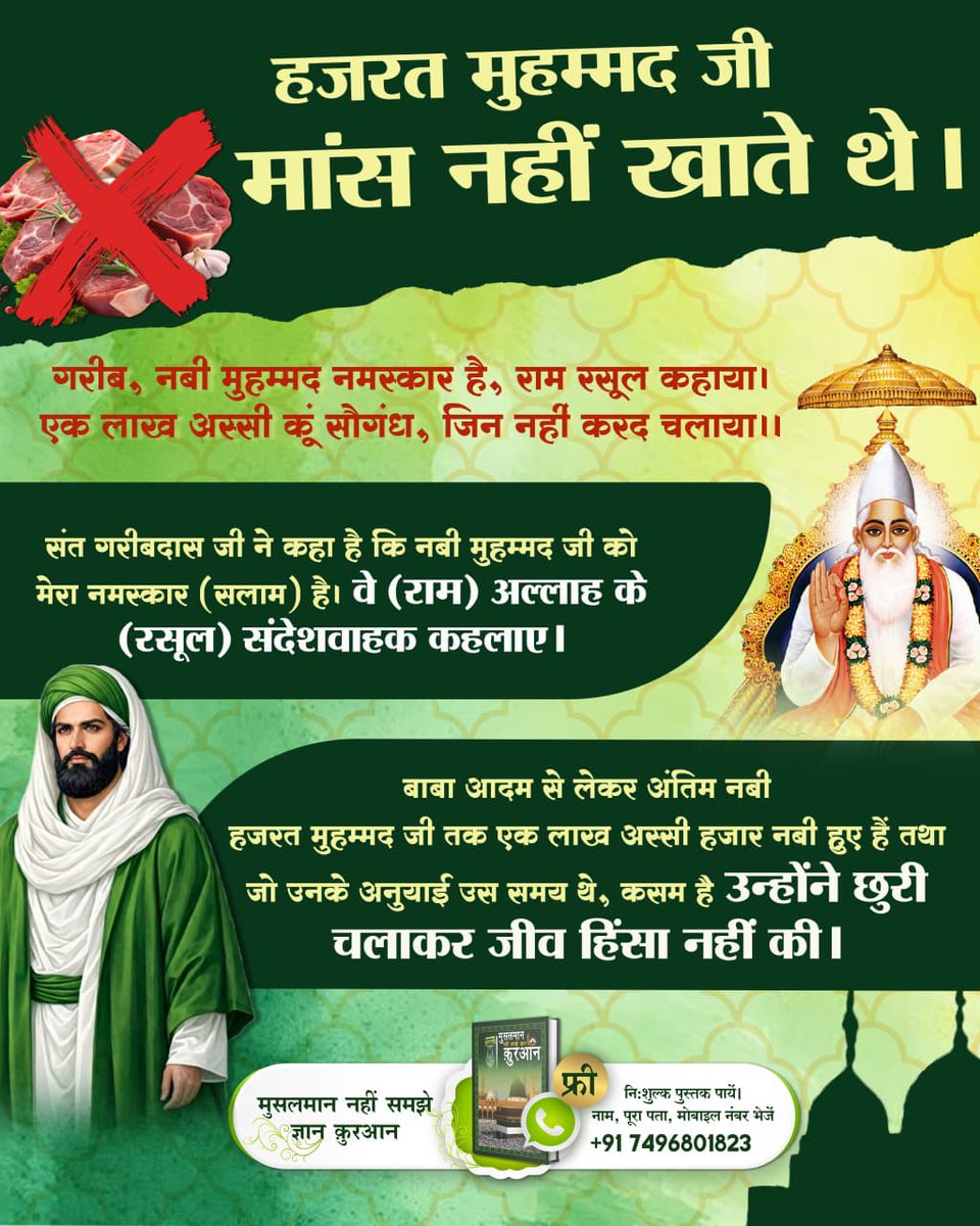 #कुरानमें_अल्लाहकबीर_का_जिक्र
गरीब, नबी मुहम्मद नमस्कार है, राम रसूल कहाया।एक लाख अस्सी हूं सौगंध, जिन नहीं करद चलाया।।
संत गरीबदास जी ने कहा है कि नबी मुहम्मद जी को मेरा नमस्कार (सलाम) है। वे (राम) अल्लाह के (रसूल) संदेशवाहक कहलाए।
🙏🙏
Baakhabar Sant Rampal Ji