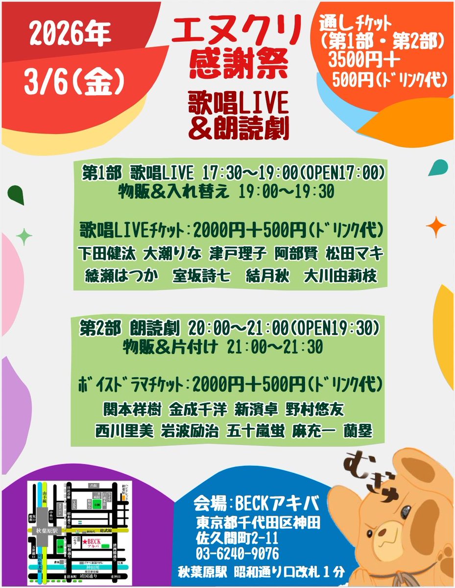 #えぬくり 感謝祭 開催!
いよいよ本日🥰
 日々の努力と汗の結晶を感謝を込めて
歌唱🎤と朗読劇📖の2部構成でお届けします! 
日時・場所:3/6　#BECKアキバ
詳しくはHPをご確認ください!  
x.gd/1sOBT
当日券あり!　一緒に楽しい時間を過ごしませんか💞 
#エヌクリ #拡散希望