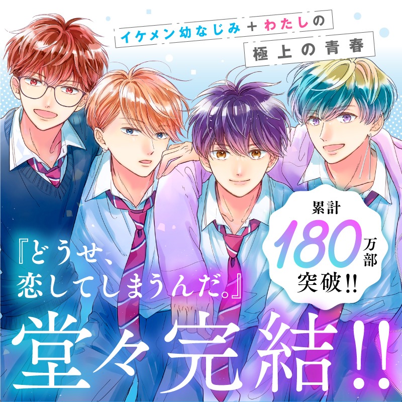 nakayosi_manga's tweet photo. 累計180万部突破‼極上の青春ストーリー『どうせ、恋してしまうんだ。』堂々完結‼