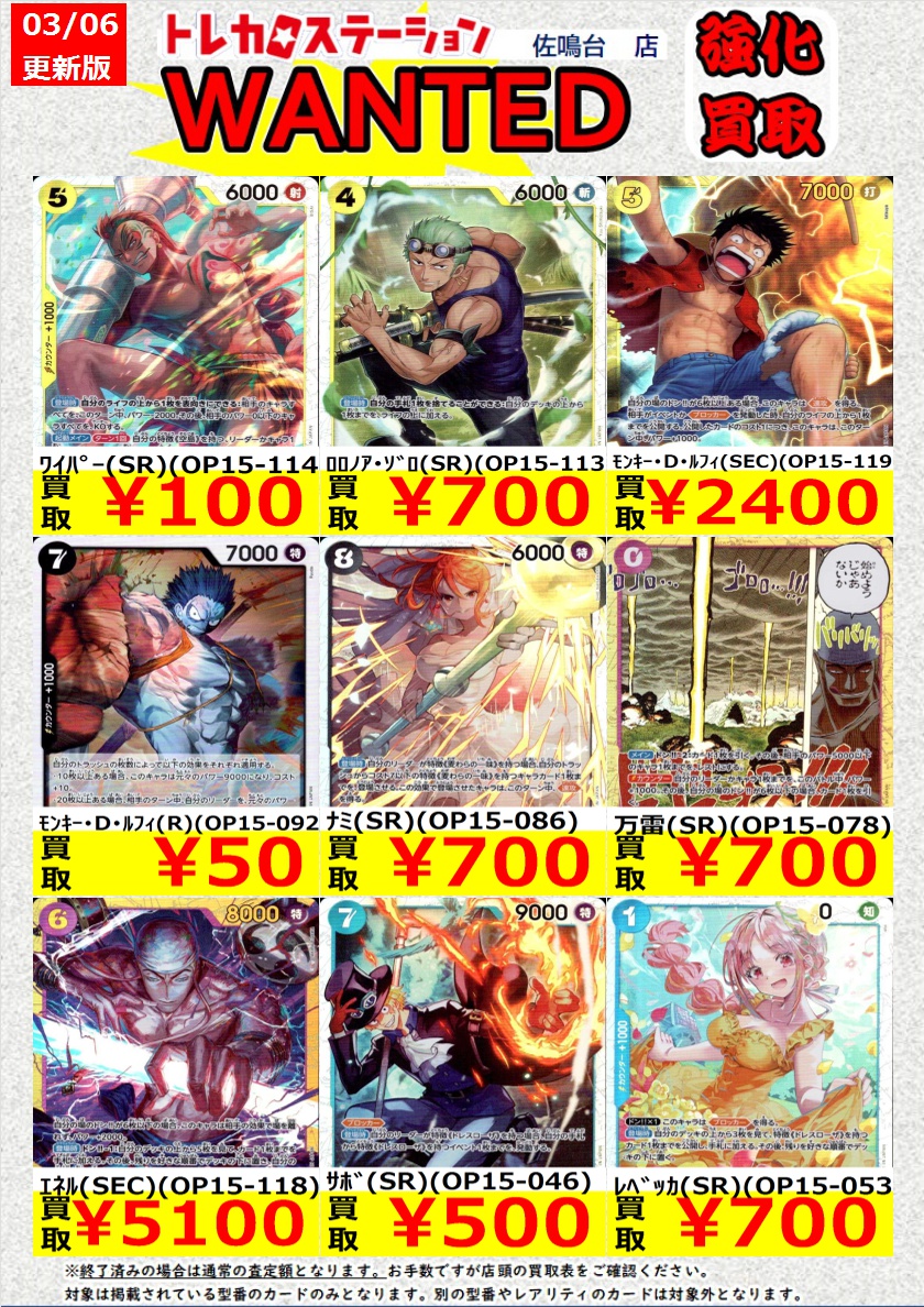 3/6更新版のWANETD買取です！ ※高価買取上限枚数以降は通常価格での