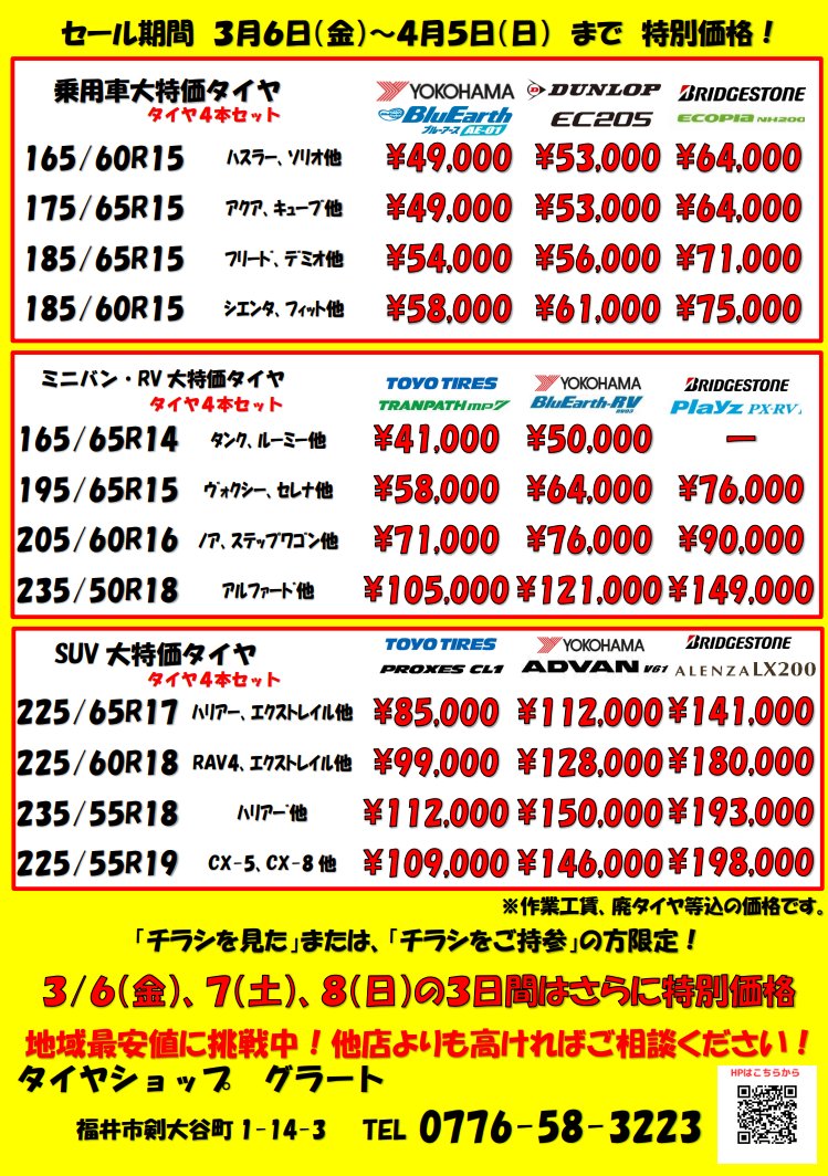 grato07131's tweet photo. 3/6金曜日より春のタイヤセール始まります！
3/6〜3/8は大大大特価で販売いたしますのでご来店お待ちしております。

 #タイヤショップ #グラート #タイヤ #ホイール #福井 #カーフィルム #コーティング #セール https://t.co/CMEaqWaBiX