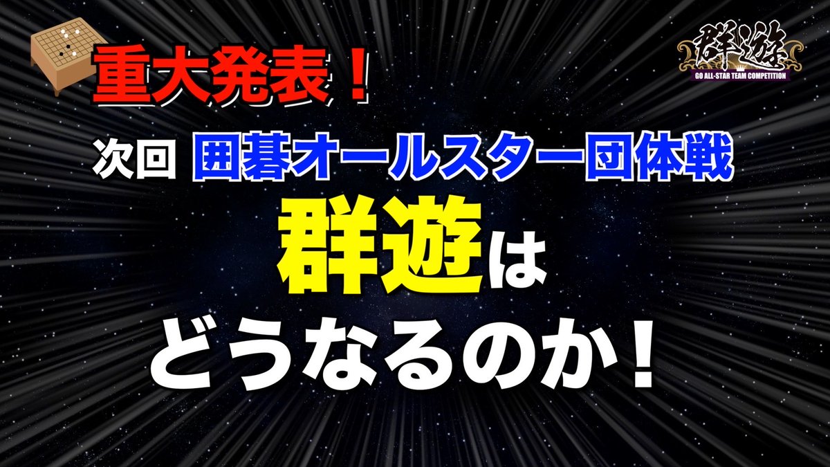 #群遊囲碁オールスター団体戦