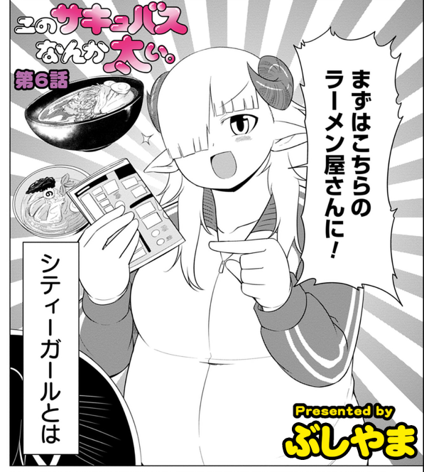 このサキュバスなんか太い。更新されました。 ラーメン妖怪の回です。 #ドリコムメディア