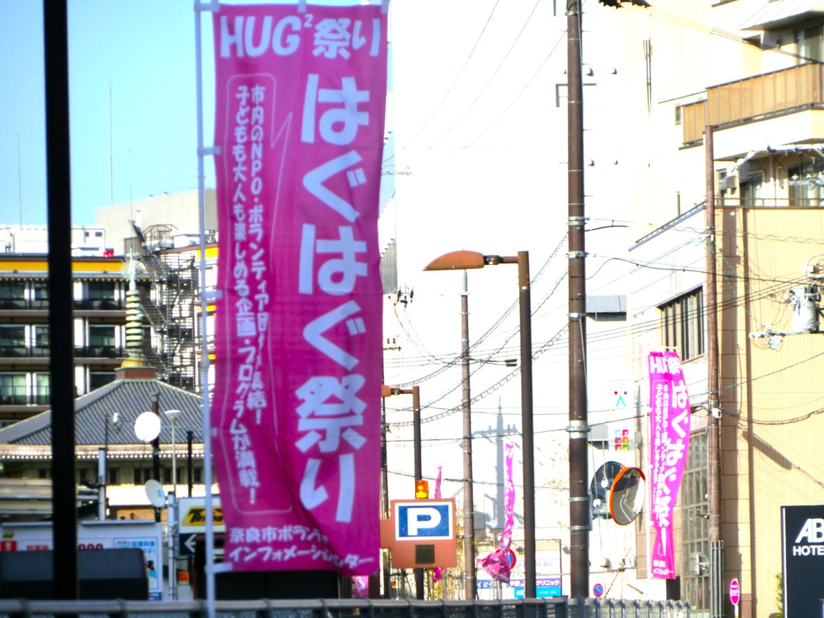 naracity_nvic's tweet photo. JR奈良駅周辺に大量の ‶のぼり‶ を立てました！

奈良市最大級のNPO&amp;市民公益活動フェスティバル「はぐはぐ祭り」が、いよいよ今週末の3/8（日）10:00～15:00に開催されます！

当日は総勢43団体が会場に集結し、子どもから大人まで楽しめる内容が盛りだくさん！

詳しくは添付のチラシ画像にて！ https://t.co/0kp8mRpO13