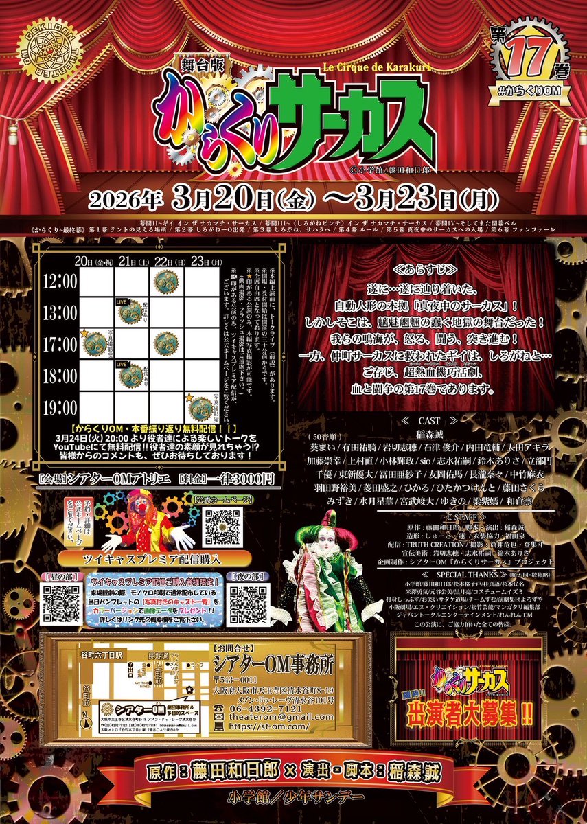 【菱田出演情報まとめ】①
『舞台版 からくりサーカス 第17巻』
日時　3/20（金・祝）〜23（月）
場所　シアターOMアトリエ
何年にも渡って取り組まれている大プロジェクトに加えていただきます。「からくり編」クライマックス、乞うご期待！ ＃からくりOM 
菱田窓口はこちら→quartet-online.net/ticket/karakur…