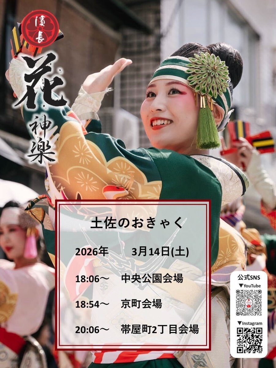 M84866014's tweet photo. #土佐のおきゃく
#濱長花神楽　#よさこい春の舞　#楽曲堤一平　#振付宮田雅 https://t.co/VZqJFZgRAD