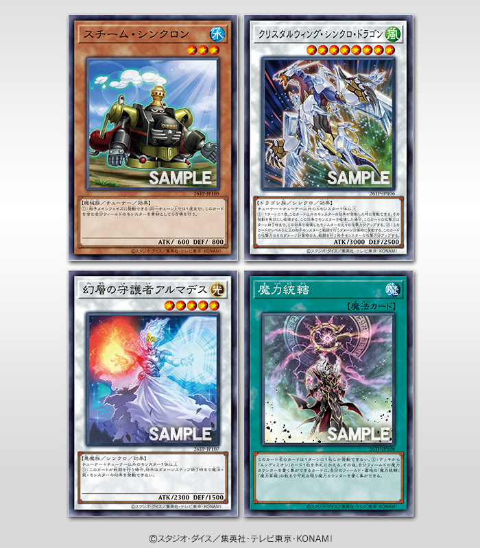 ＼ 収録カードの一部を公開 ／
トーナメントパック
𝟐𝟎𝟐𝟔 𝐕𝐨𝐥.𝟏
配布時期：2026年4月～6月

◤スチーム・シンクロン◢
◤クリスタルウィング・シンクロ・ドラゴン◢
◤幻層の守護者アルマデス◢
◤魔力統轄◢
収録‼️

ランキングデュエルなどのイベントで
配られるパックです❗️