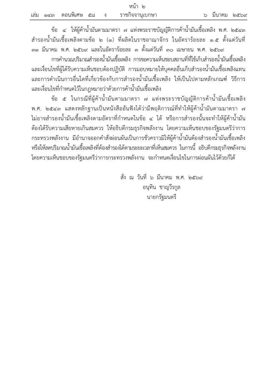 Skyboyz15's tweet photo. ราชกิจจานุเบกษา ประกาศ คำสั่ง
“อนุทิน ชาญวีรกูล” นายกรัฐมนตรี ระงับการส่งออก #น้ำมัน เชื้อเพลิง ป้องกันการขาดแคลนน้ำมันเชื้อเพลิง ในช่วงที่มีสถานการณ์ตึงเครียด #ตะวันออกกลาง
ให้ผู้ค้าน้ำมันสำรอง 1.5% ตั้งแต่ 31 มี.ค. และ 3% ตั้งแต่ 30 เม.ย. 🛢️
#อนุทิน #ราคาน้ํามัน #รัฐบาลอนุทิน https://t.co/x29cP8yzci
