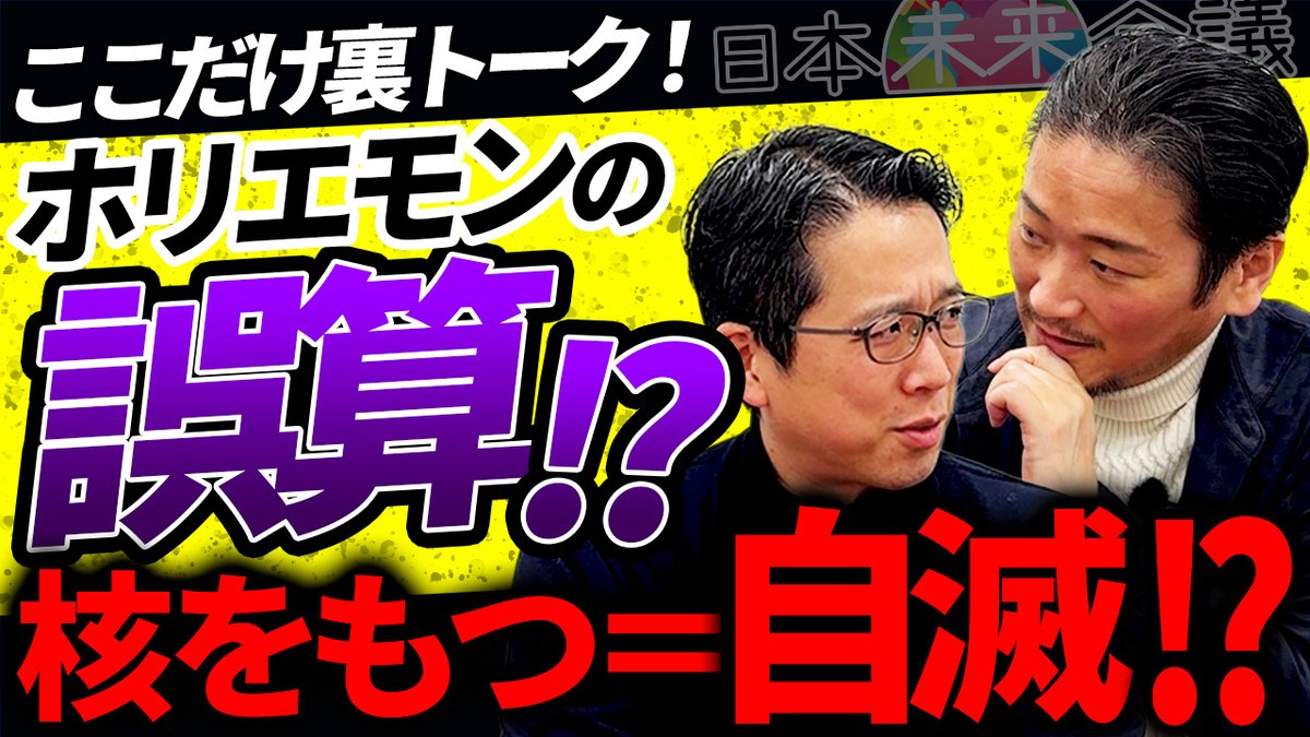 CBTSnoguchisan's tweet photo. ホリエモンに詰められた”核融合”の真実。日本が核兵器を持ってはいけない本当の理由とは？
【日本未来会議 ここだけ裏トーク】

本日19時公開です🤫
https://t.co/EkuFPB1nTZ
@CBTS_noguchi @djnobby https://t.co/yQ0pETTYhW