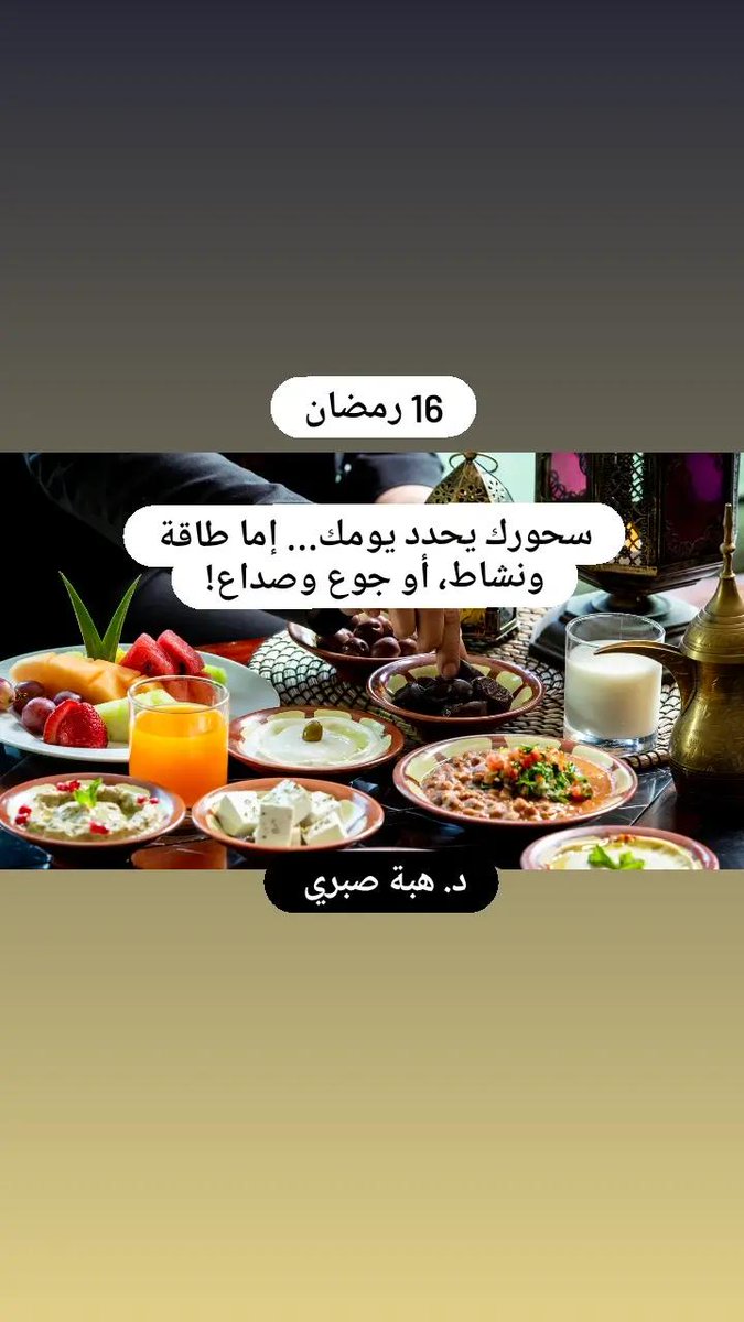 hibas3835's tweet photo. 16 #رمضان 
⭐🌙
وجبة #السحور مهمة جداً لتستطيع الصيام بدون تعب او عطش أو 
صداع
💛
د. هبة صبري 
دكتوراة تغذية علاجية
🌻
#هبة_صبري 
#hibasabri 
#IranWar 
#Ramadan 
#سحورك_يتكون_من
#سحور https://t.co/8AxlRZqY2J