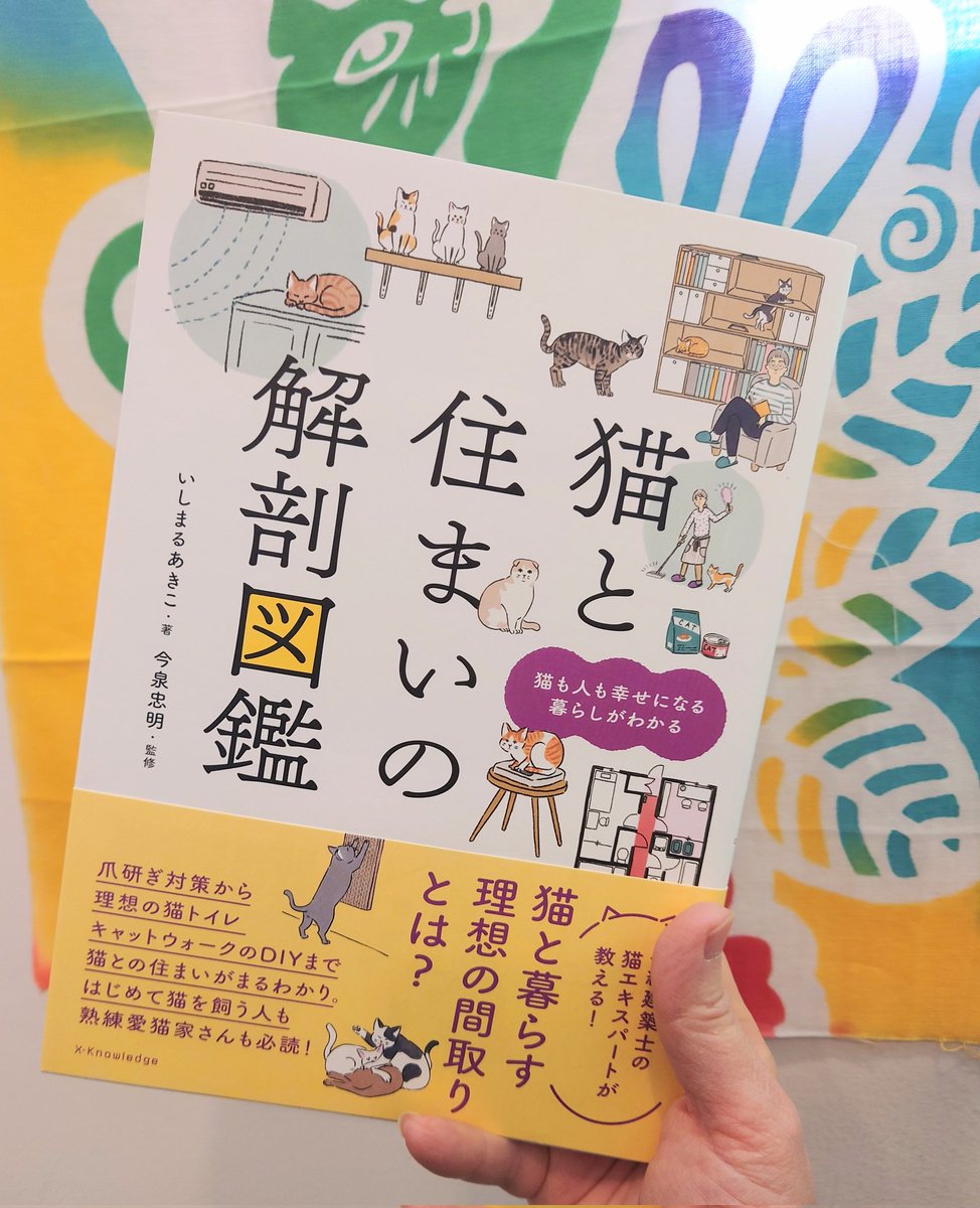 猫と住まいの解剖図鑑」新入荷です！！ 猫を飼いたいと思っている人や