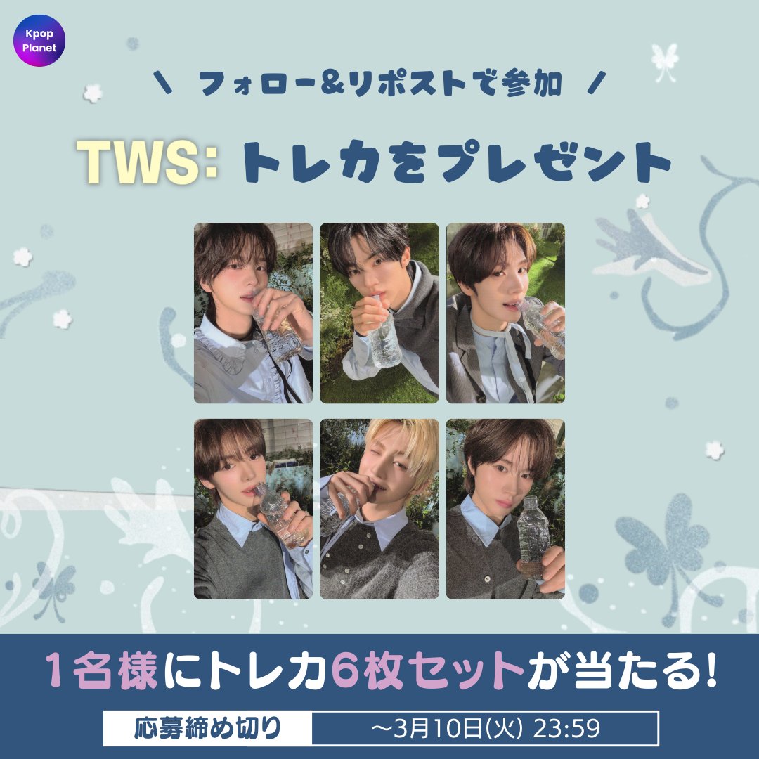 ／
🩵プレゼント企画🩵
＼

抽選で1名様に #TWS の
『다시 만난 오늘』 weverse shop ファンサイン会特典
#6枚セット をプレゼント🎁✨

🎯応募方法
① 本アカウント(<a href="/kpop_planet_jp/">Kpop Planet【日本公式】</a>)をフォロー👤
② リポスト🔁

📅イベント応募期間：～3/10(火) 23:59

※ 日本の居住者限定イベントです。