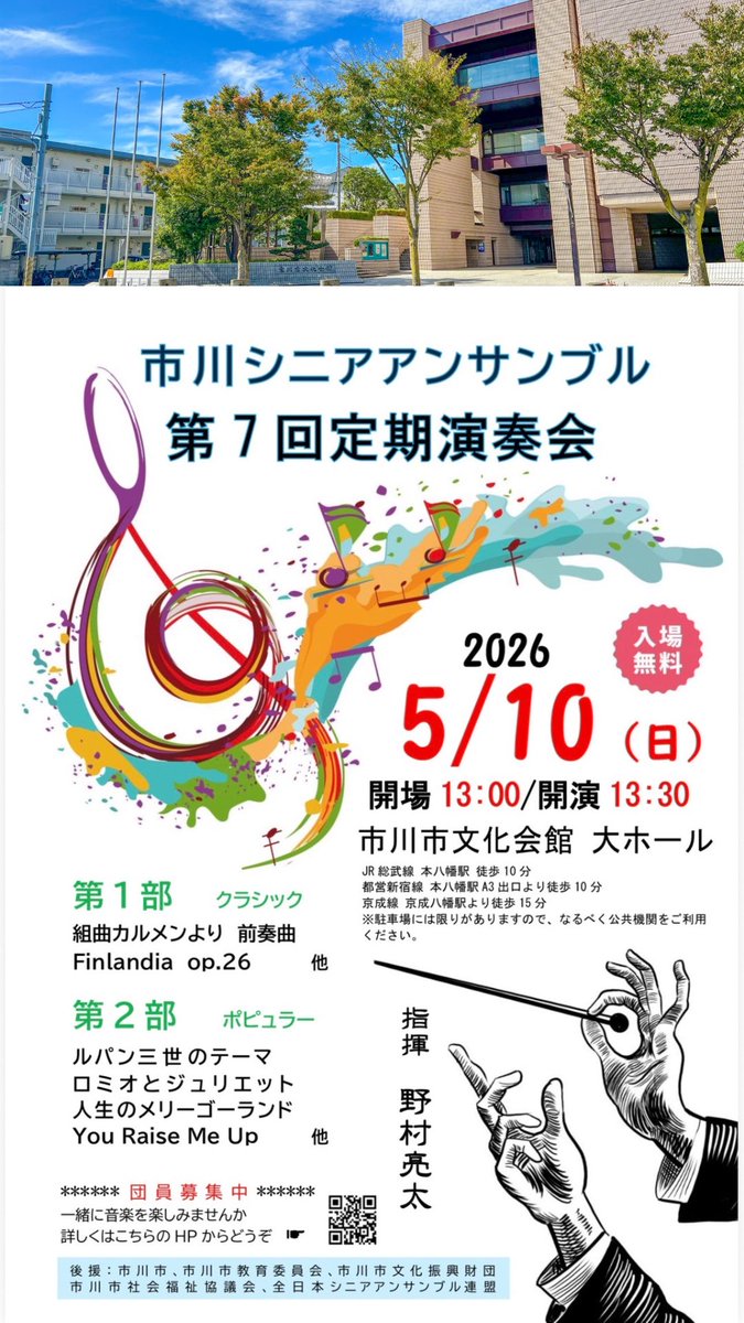 motoyawata__bot's tweet photo. 無料の演奏会のお知らせだよ！
市川シニアアンサンブル！

2009年結成、市内のシニア世代の方の楽団！
二年に一度の定期演奏会だそうです、大ホールで盛大にやるよ！

母の日でもある5/10(日)、市川市文化会館にて！
ぜひホール埋め��あげて欲しい、遊びに来てね！ https://t.co/fqmLM5gT5B