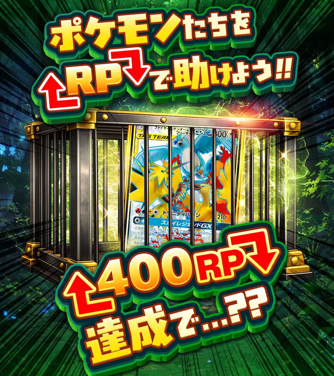 DOPA_Pokeca's tweet photo. 🌳ポケモンたちをRPで助けよう!! ラスト🌳

🚨80分限定で4️⃣0️⃣0️⃣RP達成で・・・??🚨

みんなで協力してファイヤー＆サンダー＆フリーザー を救いだせ!!🔥

・応募期間
3/6 21:50まで!!

フォロー&amp;RP&amp;いいねで
1名に5,000pt🎁
〆切 24時

#ポケモン30周年　#ポケカ https://t.co/ULkWJJmPPQ